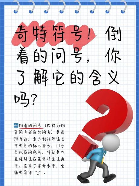 反向问号，你知道反向问号是什么吗？