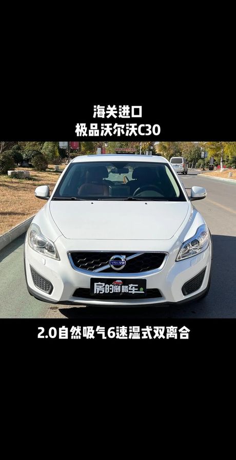 沃尔沃C30怎么样，怎么评价沃尔沃C30？