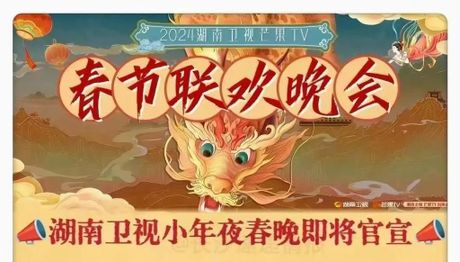 湖南卫视小年夜，《快乐大本营》牛年小年夜，欢度湖南卫视小年夜